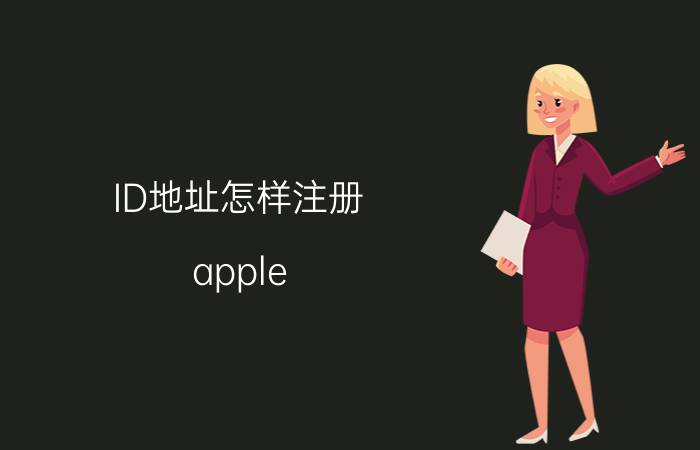 ID地址怎样注册 apple id注册官网？